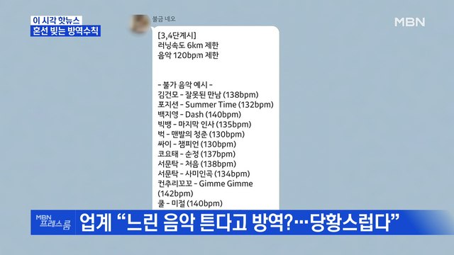 [MBN 프레스룸] 혼선 빚는 방역수칙