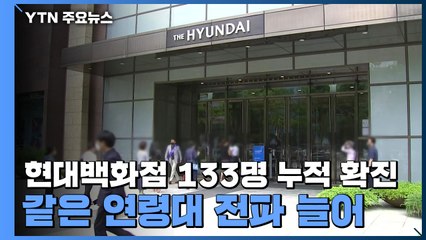 영업 재개 현대백화점 133명 확진...같은 연령대 전파 늘어 / YTN