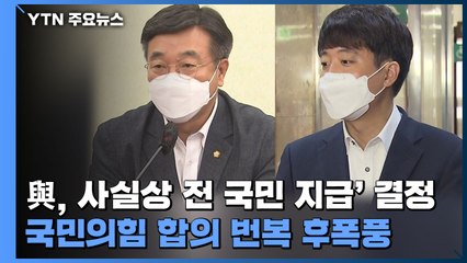 민주당, 사실상 '전 국민 지급' 확정...국민의힘 합의 번복 후폭풍 / YTN