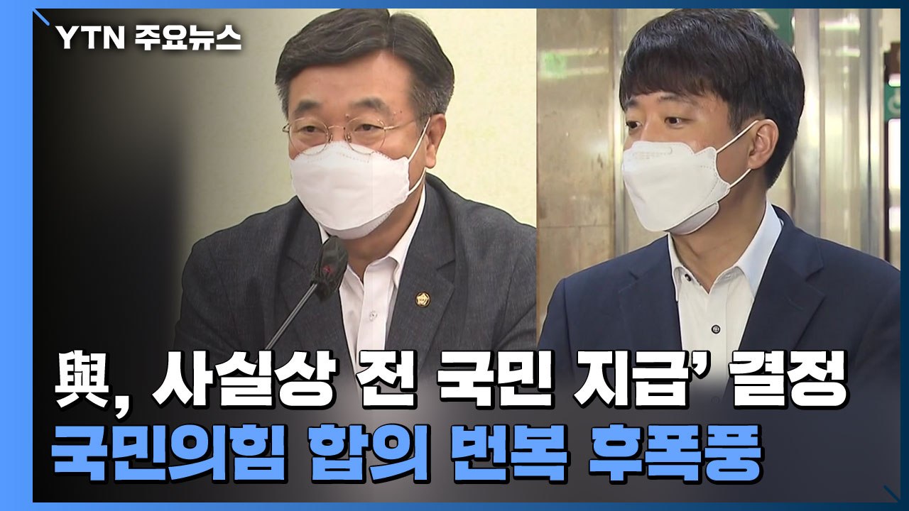 민주당, 사실상 '전 국민 지급' 확정...국민의힘 합의 번복 후폭풍 / YTN