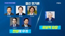 [MBN 프레스룸] 與 경선 연기론 재점화