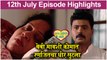 राजा रानीची गं जोडी 12th July Full Episode Highlights | Raja Rani Chi Ga Jodi | Colors Marathi