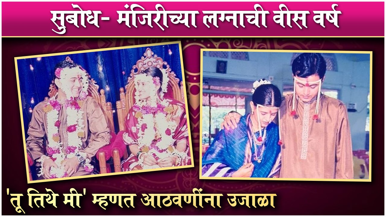 Subodh Bhave Wishes Wife Manjiri on their 20th Wedding Anniversary | Shares Throwback Pictures
