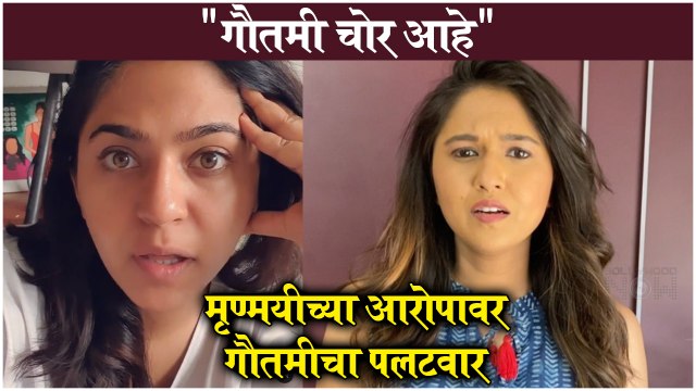 Mrunmayee Deshpande Gets ANGRY on Gautami | गौतमी चोर आहे , मृण्मयीच्या आरोपावर गौतमीचा पलटवार