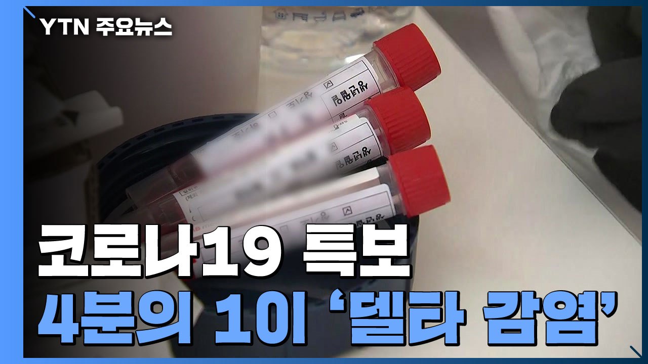 코로나19 신규 확진 일주일째 천 명 ↑...'델타 변이'가 주도 / YTN