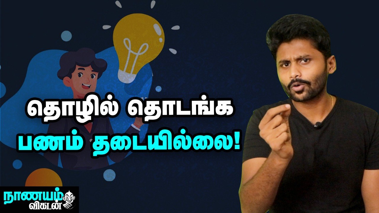 முதலீடில்லா தொழில் தொடங்க சில எளிய வழிகள் | Low Investment Business Tips | Nanayam Vikatan