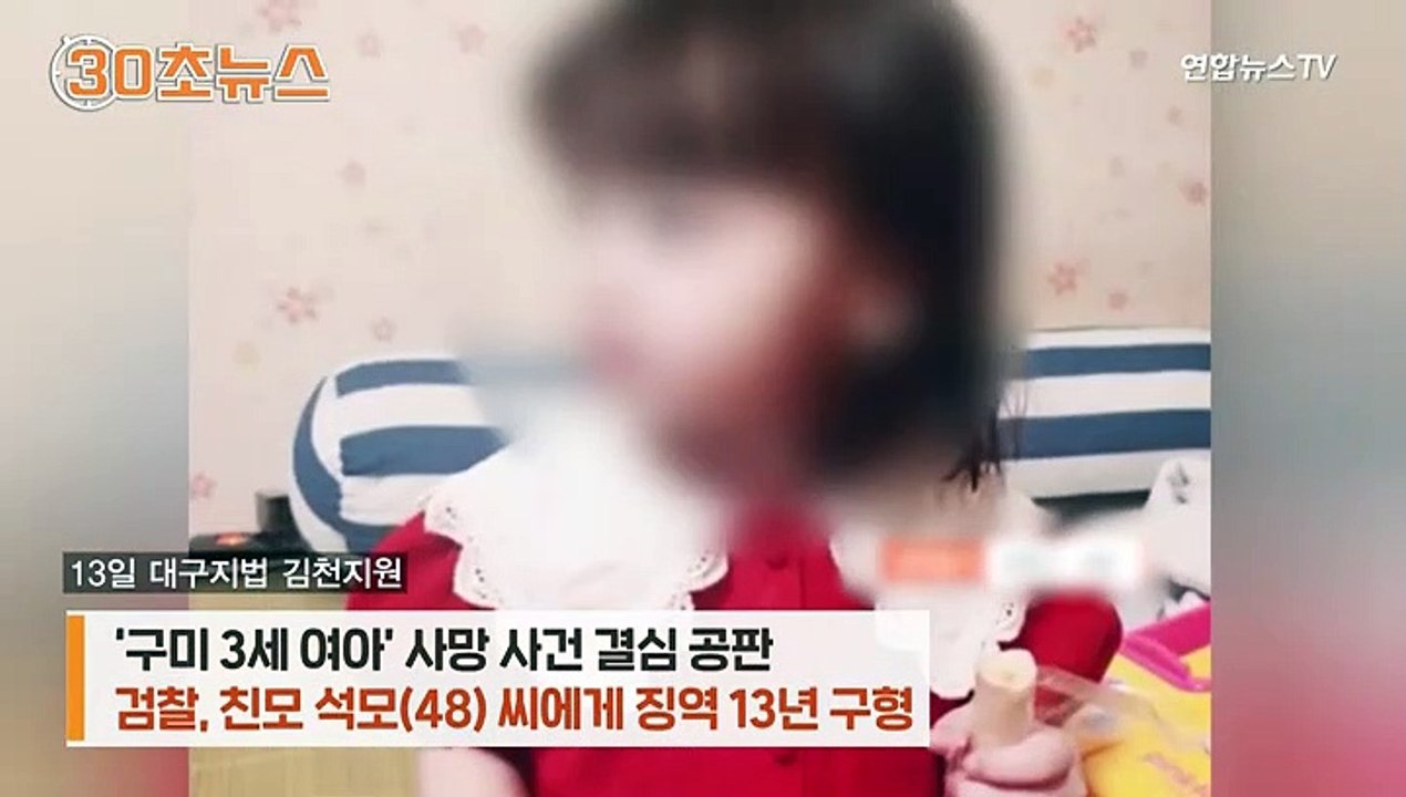 [30초뉴스] '구미 3세 여아' 친모 징역 13년 구형…최후진술 "바꿔치기 안 해"