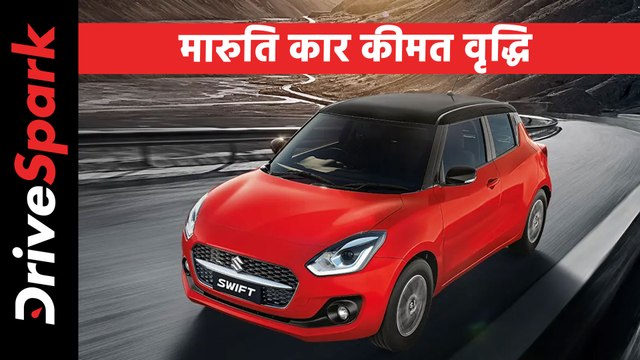 मारुति ने सीएनजी कारों की कीमतें बढ़ाई, स्विफ्ट भी हुई महंगी