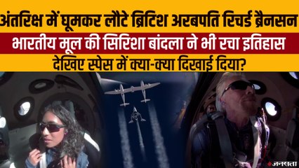 अंतरिक्ष यात्रा कर धरती पर लौटे Richard Branson, भारतीय मूल की Shirisha Bandla ने भी रचा इतिहास