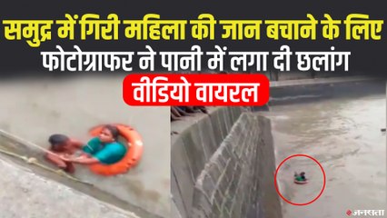 Gateway of India के पास हादसा, समुद्र में गिरी महिला की फोटोग्राफर ने बचाई जान