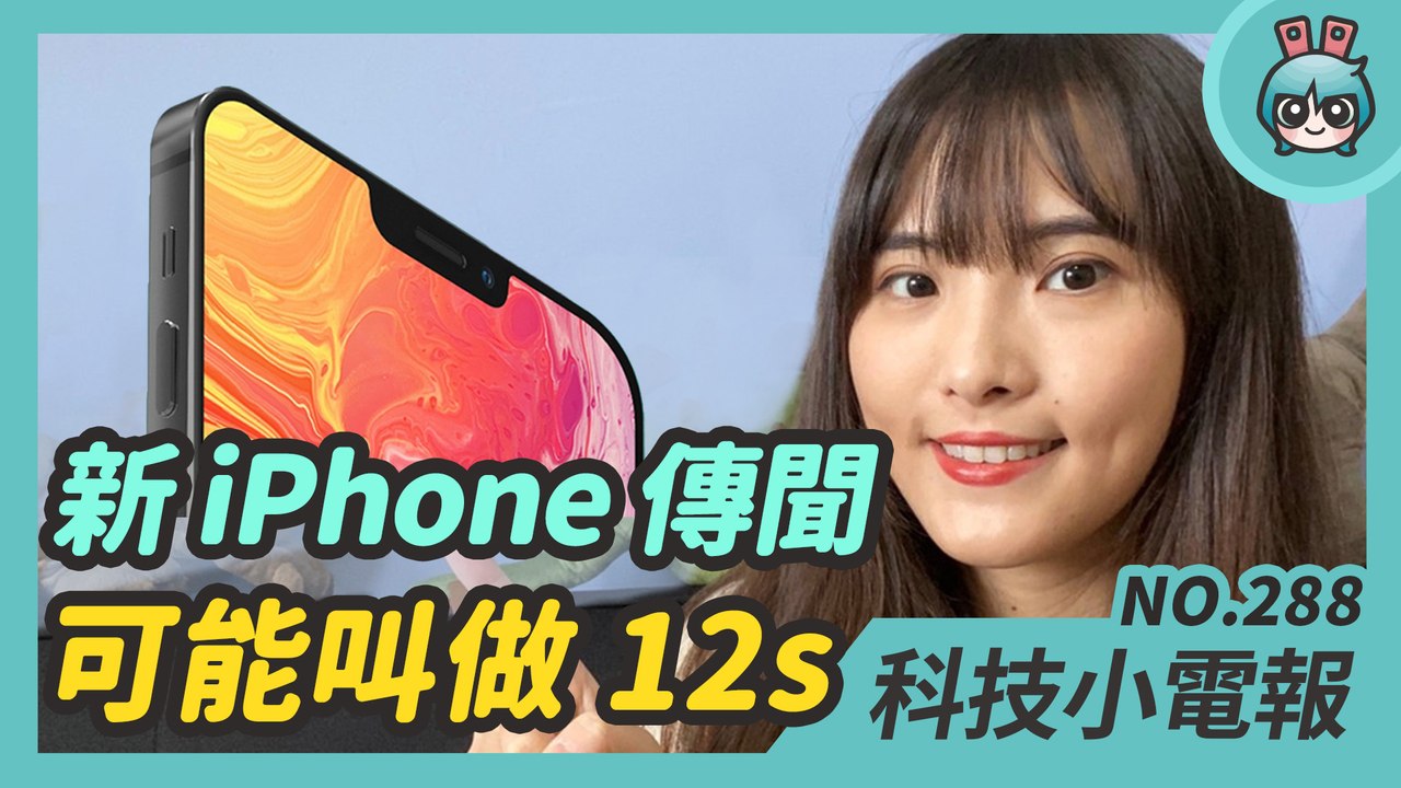 iPhone 13 可能叫做 iPhone 12s ? 多項規格流出 新款 Switch 玩家們買單嗎？ 迎廣推可玩遊戲的機殼還附手把 科技小電報 (7/9)─影片 Dailymotion