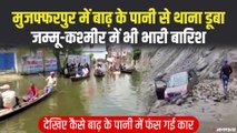 Bihar Flood: मुजफ्फरपुर में बाढ़ के पानी से थाना डूबा, शिकायत के लिए नाव से पहुंच रहे लोग