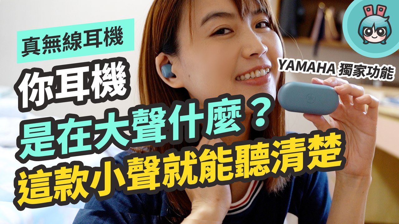 超繽紛！小資預算就有 Yamaha 入門款真無線藍牙耳機 TW-E3B，還有獨家護耳功能 好神奇！─影片 Dailymotion