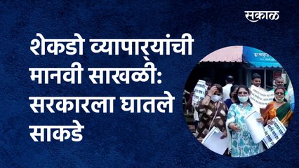 शेकडो व्यापार्‍यांची मानवी साखळी: सरकारला घातले साकडे | Sangli | Human Chain | Lockdown |Sakal Media
