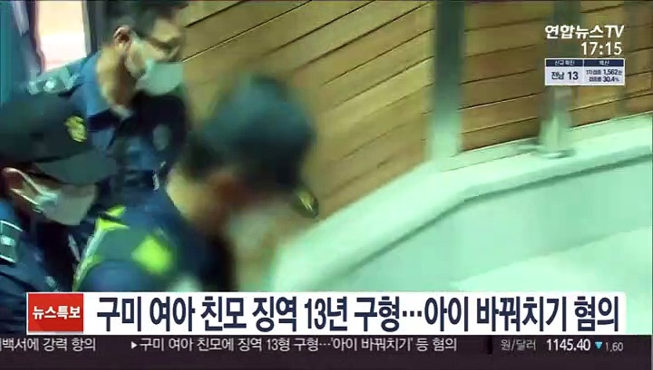 구미 3세 여아 친모 징역 13년 구형…아이 바꿔치기 혐의