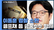 '금품 수수' 이동훈 전 조선일보 논설위원 소환...'대가성' 확인 주력 / YTN