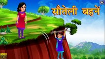 सौतेली बहनें _ Hindi Stories _ Story in Hindi _ Hindi Kahaniya _ Moral Stories _ Hindi Fairy Tales