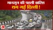 Monsoon Rain in Delhi Creates Waterlogging and Traffic Jam | दिल्ली में मानसून की पहली बारिश बनी आफत