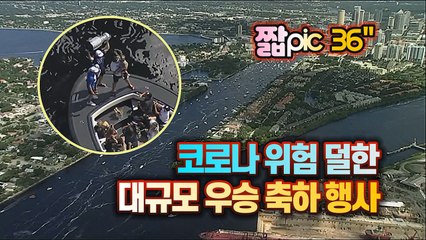 [#짧pic] '스탠리컵 2연패' 탬파베이 라이트닝의 우승 축하 보트 퍼레이드 / YTN