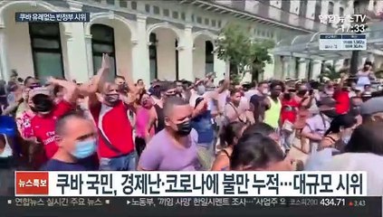 쿠바 이례적 반정부 시위…쿠바정부·미국 책임 공방