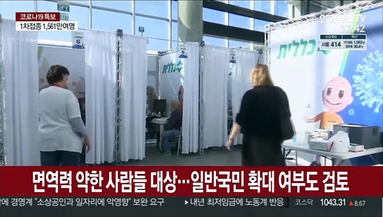 이스라엘 부스터샷 첫 승인…WHO "중단해야" 촉구