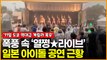 ‘역대급 도쿄 게릴라 폭우’ 속 열정 라이브★ 일본 아이돌 공연 근황