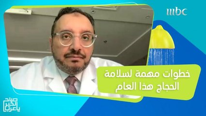 نصائح وخطوات احترازية تضمن سلامة الحجاج هذا العام
