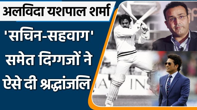 Sachin, Sehwag, Yuvraj & others mourn death of 1983 World Cup winner Yashpal Sharma |वनइंडिया हिंदी