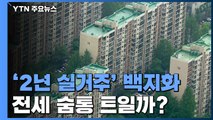 재건축 2년 실거주 의무 백지화...전세 숨통 트일까? / YTN