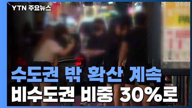 비수도권 확진자 비중 30％ 육박...거리두기 상향 / YTN