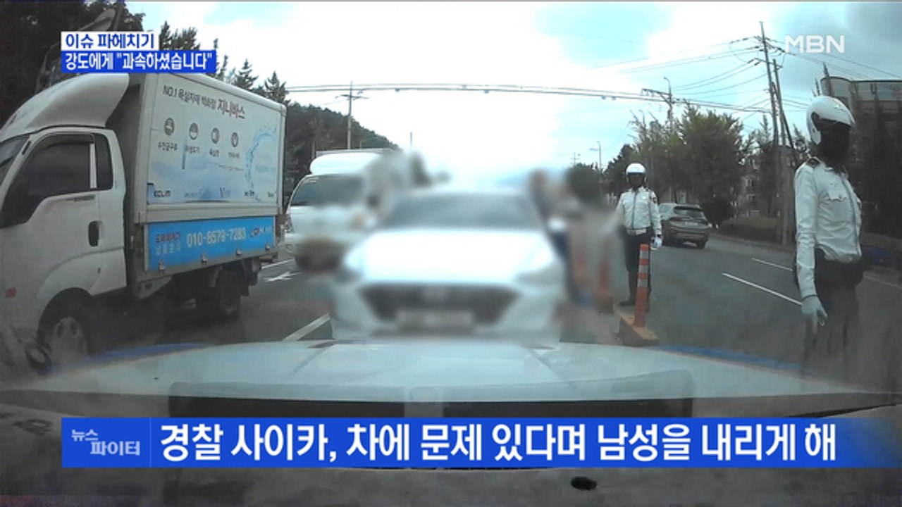 MBN 뉴스파이터-"과속 위반하셨습니다"…말 한마디로 강도 잡은 경찰관