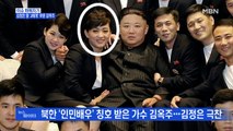 MBN 뉴스파이터-이선희와 'J에게' 불렀던 북한 가수 김옥주, 인민배우 칭호