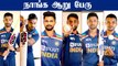 IND vs SL: India's Uncapped Players photoshoot! BCCI Tweets | OneIndia Tamil