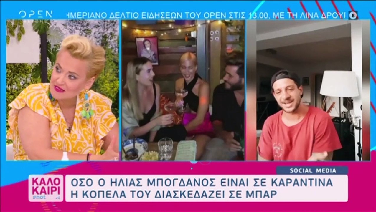 Ο Ηλίας Μπόγδανος είναι σπίτι με κορονοϊό και η σύντροφός του έσπασε την καραντίνα και πήγε σε πάρτι