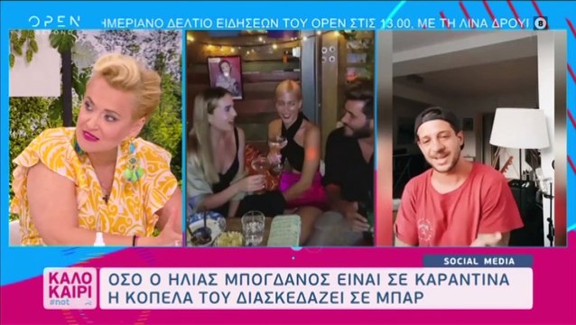 Ο Ηλίας Μπόγδανος είναι σπίτι με κορονοϊό και η σύντροφός του έσπασε την καραντίνα και πήγε σε πάρτι