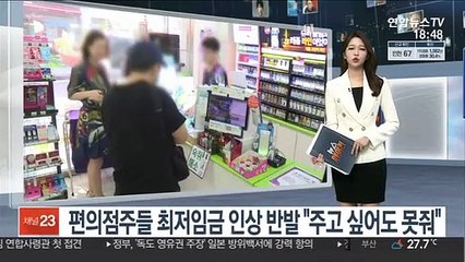 편의점주들 최저임금 인상 반발 "주고 싶어도 못줘"
