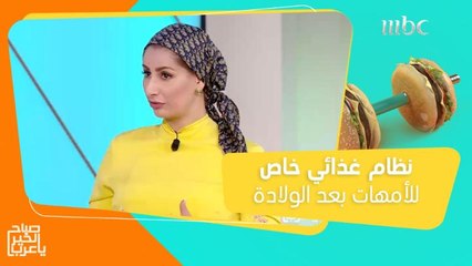 نظام غذائي خاص للأمهات بعد الولادة.. وهذه المأكولات ممنوعة!