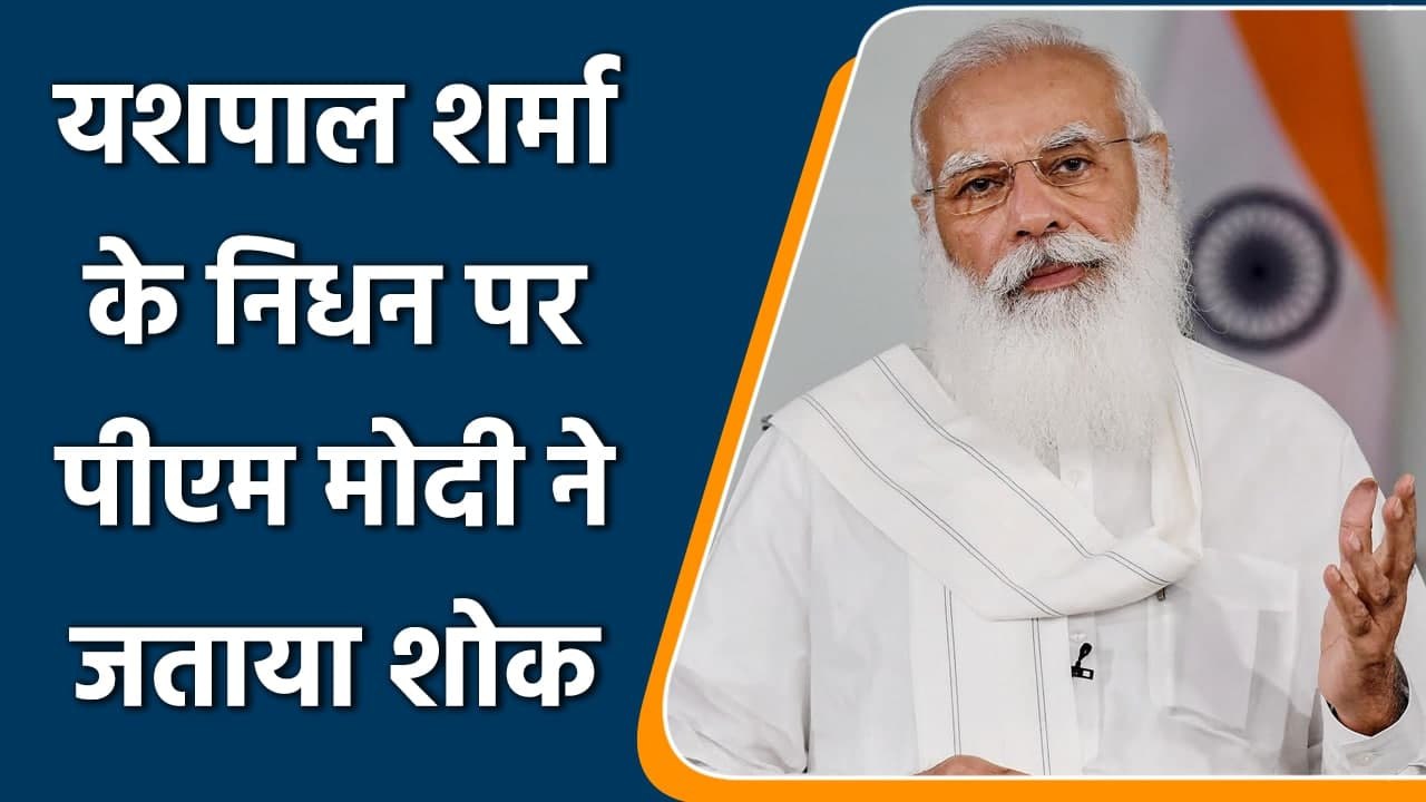 PM Modi and President Ramnath Kovind offer condolences to Yashpal Sharma's family  |वनइंडिया हिंदी