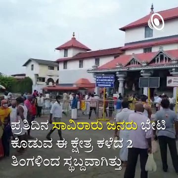 Historical Dharmasthala Manjunatha Temple And Kukke Subramanya Temple To Open For Devotees After 3 Months