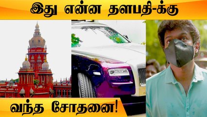 Real Heroவா இருங்க! Actor Vijayகு Chennai High Court அபராதம்