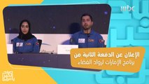 الإعلان عن الدفعة الثانية من برنامج الإمارات لرواد الفضاء