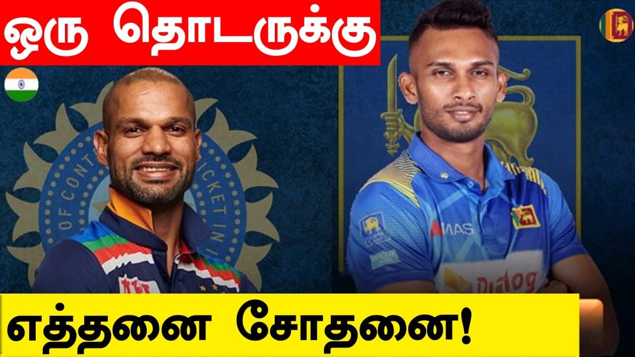 India vs Srilanka தொடரில் செய்யப்பட்ட புதிய மாற்றம்.. ஏன் இவ்வளவு குழப்பங்கள் ?