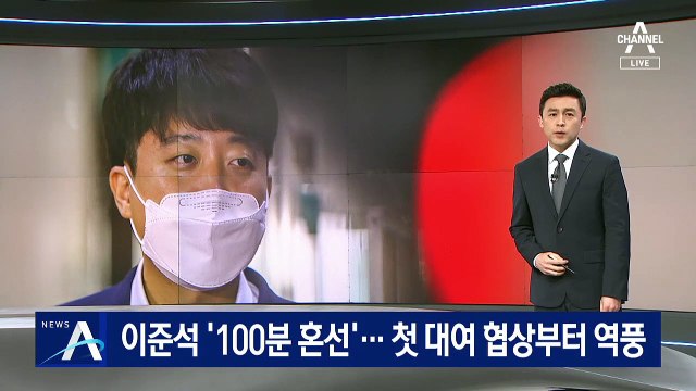 이준석 ‘100분 혼선’…첫 대여 협상부터 ‘리더십’ 논란