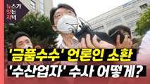 [뉴있저] 경찰, 이동훈 소환 조사...'가짜 수산업자' 로비 의혹 일파만파 / YTN