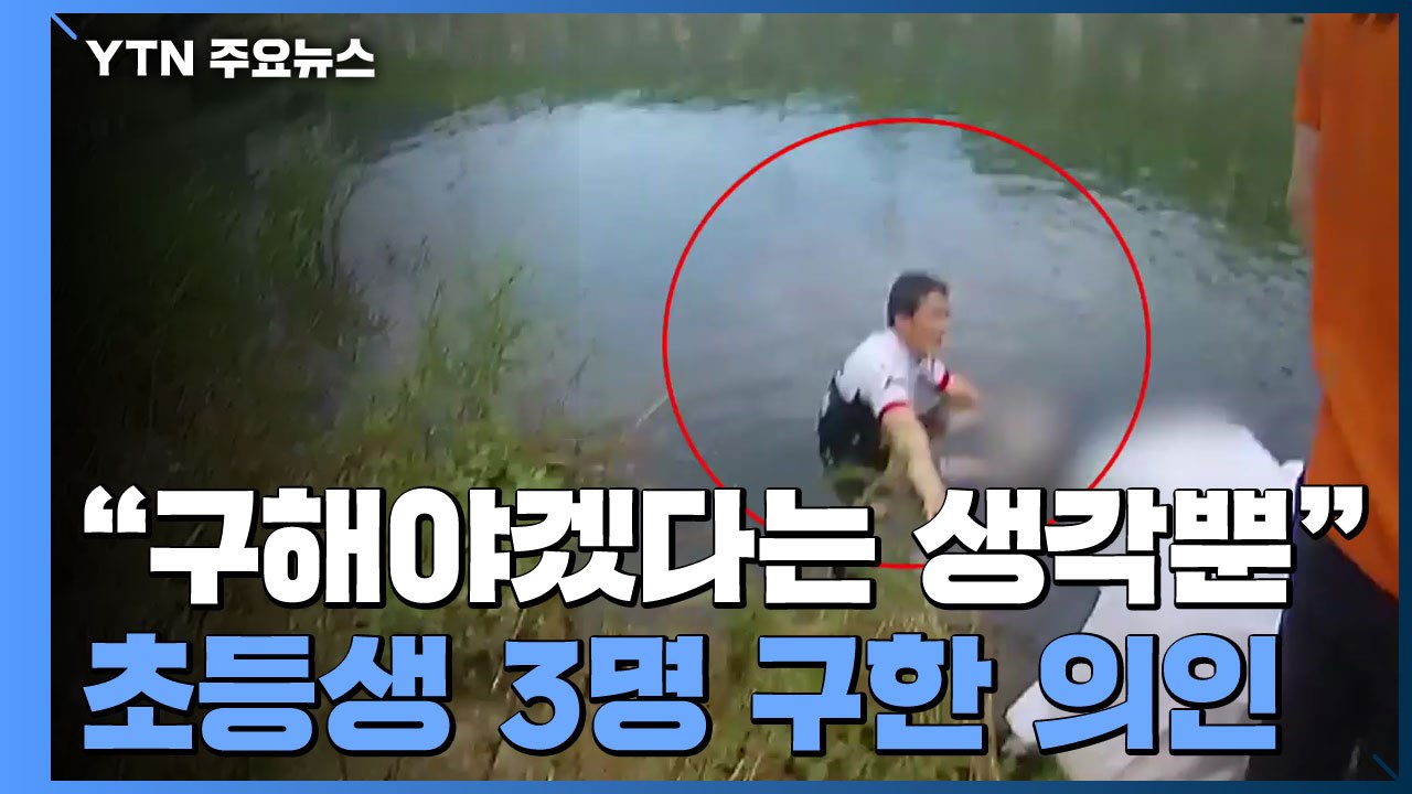 "구해야겠다는 생각뿐"...물에 빠진 초등생 3명 구한 의인 / YTN