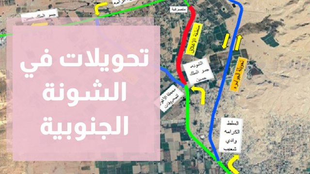 تحويلات على طريق الشونة الجنوبية - الكفرين ... وفي التفاصيل