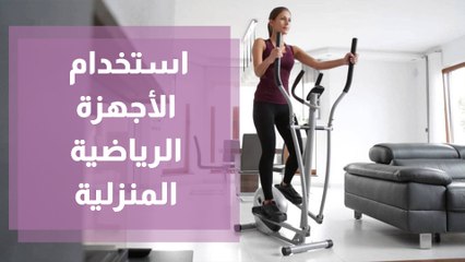 استخدام الأجهزة الرياضية المنزلية - جربها مع هيثم