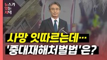 [뉴있저] 사망 잇따르는데...알맹이 빠진 '중대재해처벌법' / YTN