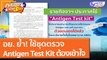 อย. ย้ำ! ใช้ชุดตรวจ Antigen Test Kit ต้องเข้าใจ (13 ก.ค. 64) คุยโขมงบ่าย 3 โมง