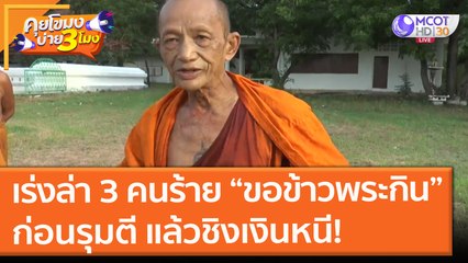 เร่งล่า 3 คนร้าย "ขอข้าวพระกิน" ก่อนรุมตี แล้วชิงเงินหนี! (13 ก.ค. 64) คุยโขมงบ่าย 3 โมง